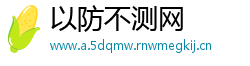 以防不测网